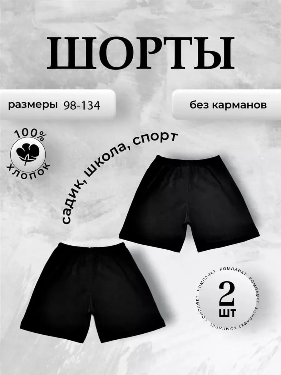 Шорты черные спортивные школьные на физкультуру 2 шт