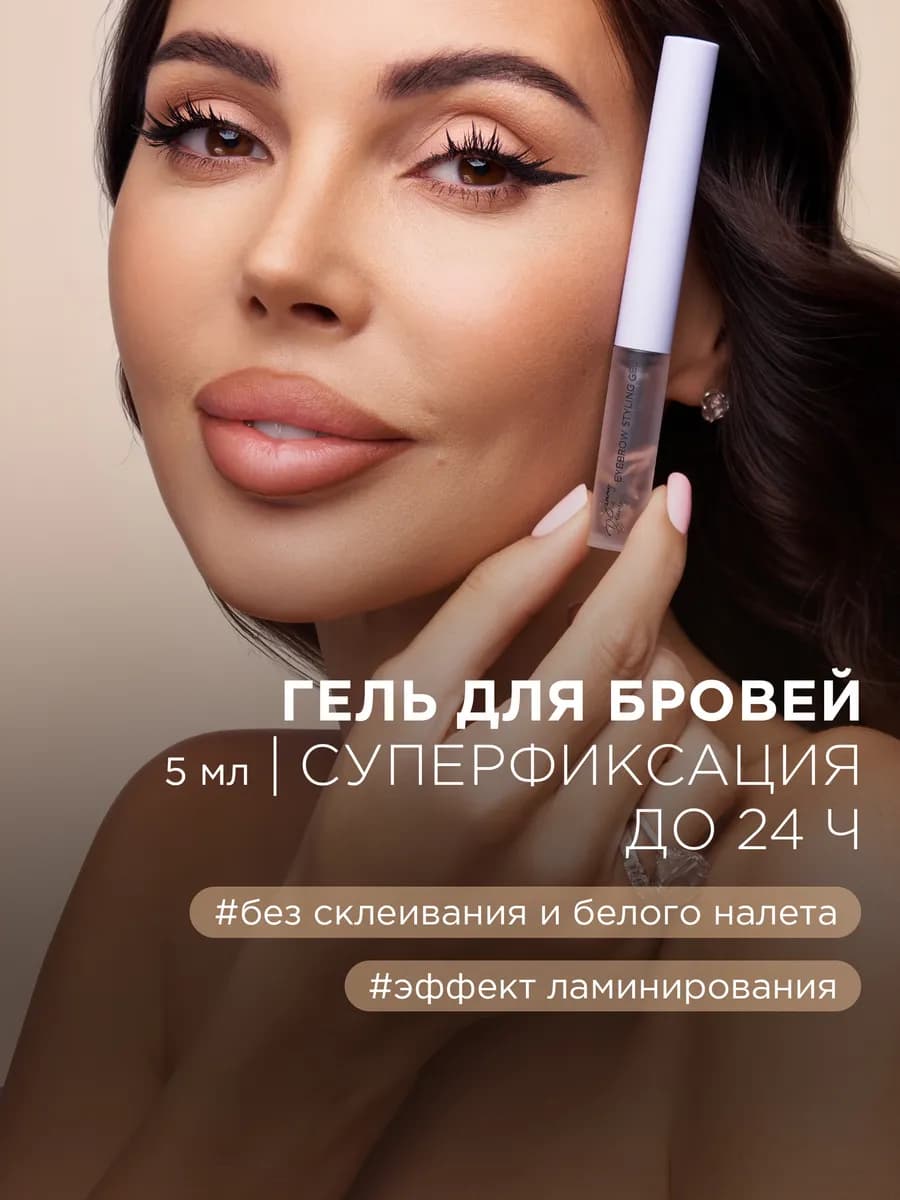 Гель для бровей прозрачный фиксатор для укладки 5мл