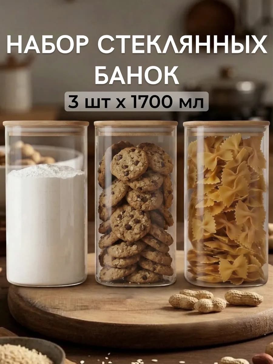 Банки для сыпучих продуктов и хранения круп набор