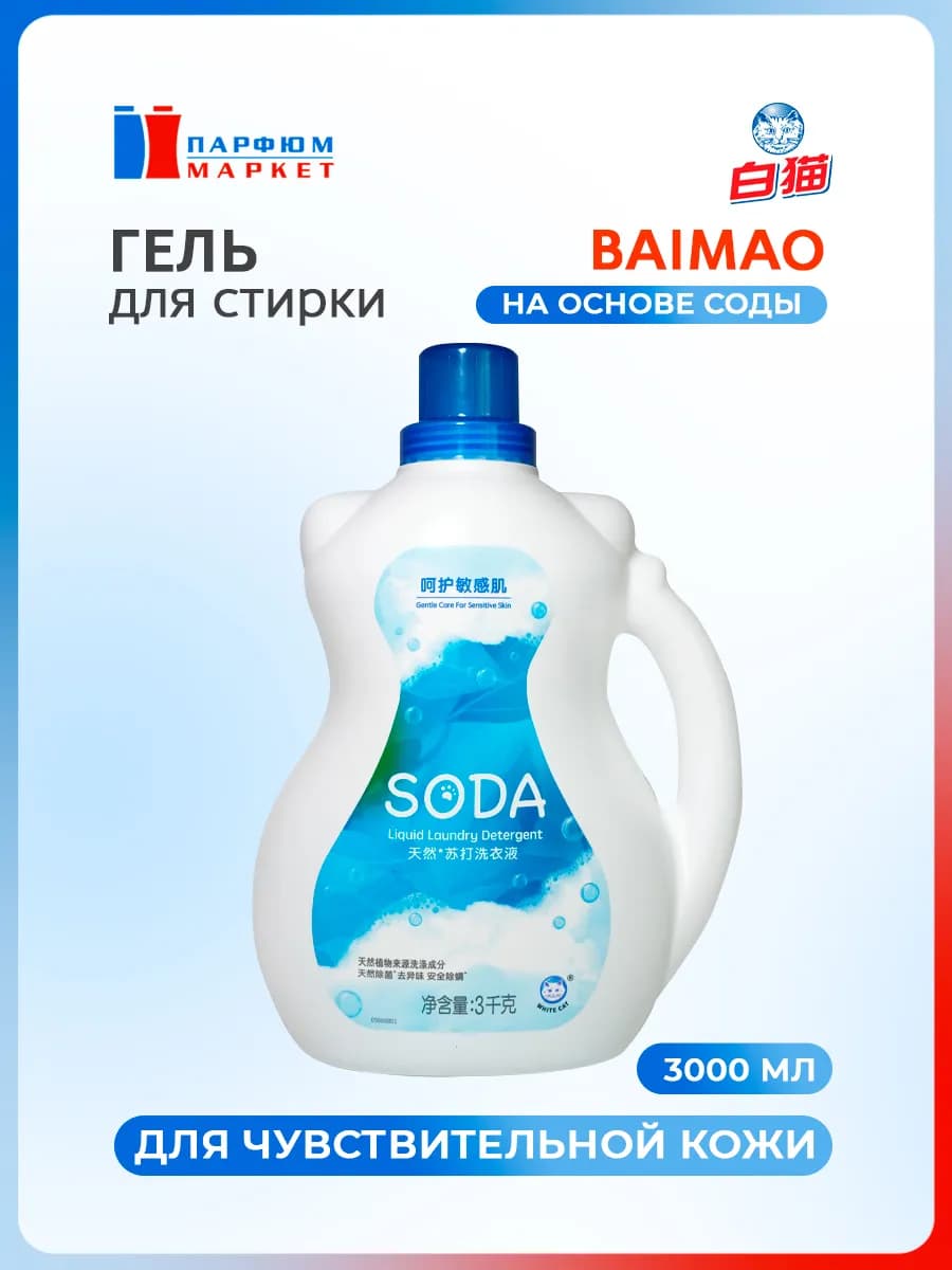 Гель для стирки белья 3 л