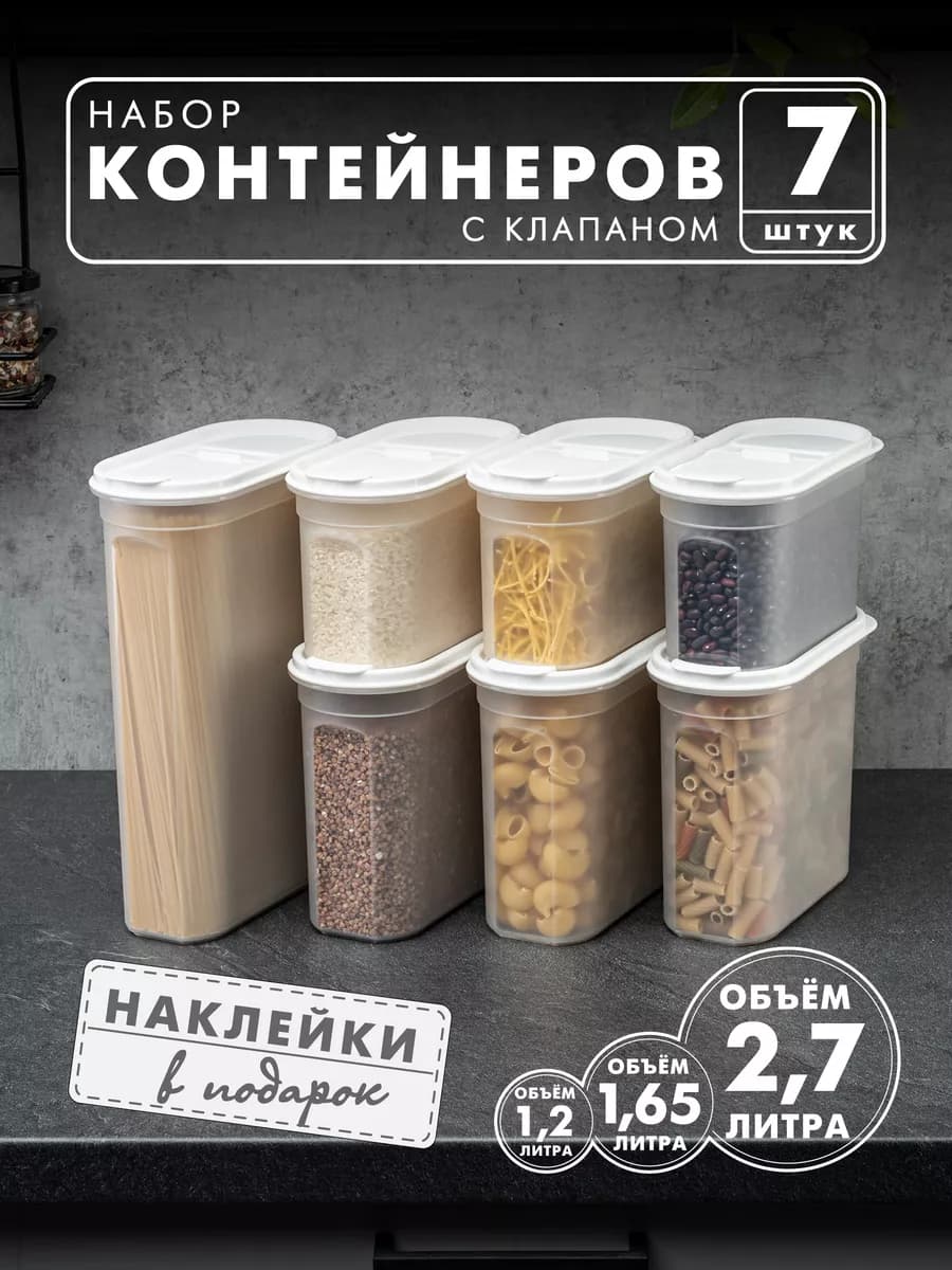 Контейнеры и емкости для хранения круп, 7 шт, белые