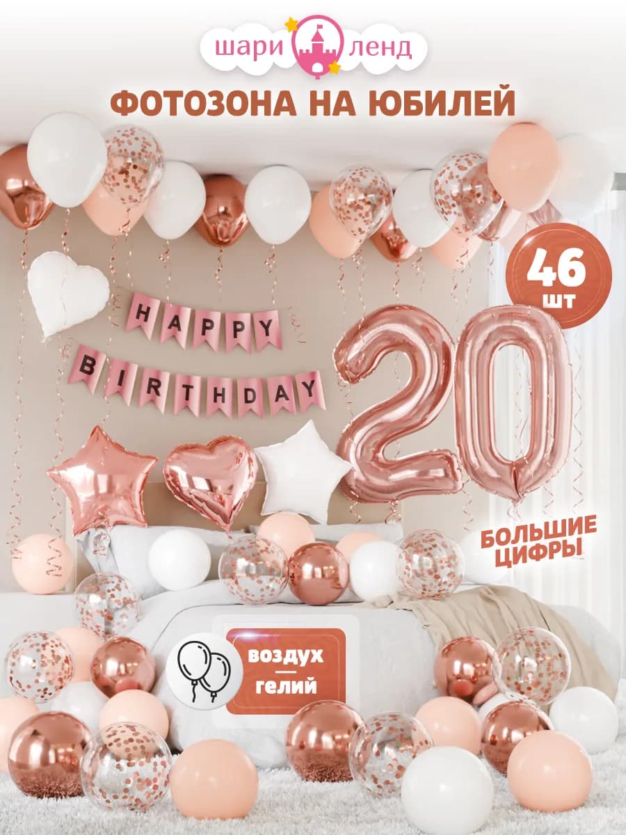 Воздушные шары 20 лет набор с цифрой