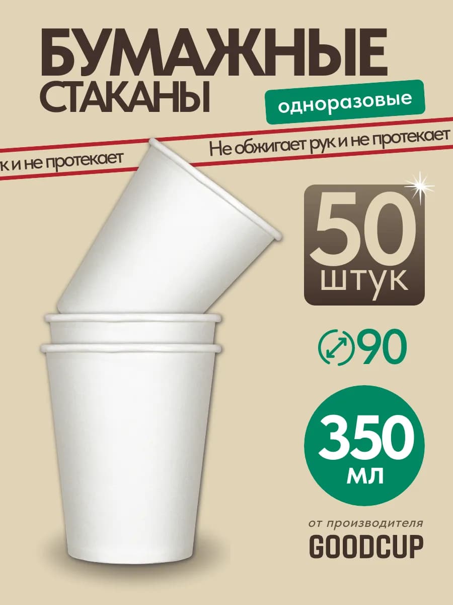 Стаканы одноразовые бумажные для кофе и чая 350 мл 50 шт