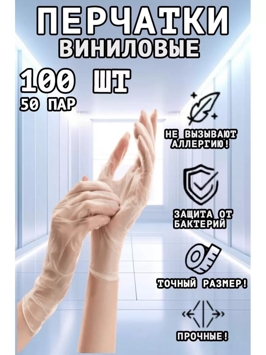 Перчатки виниловые одноразовые 100 шт 50 пар