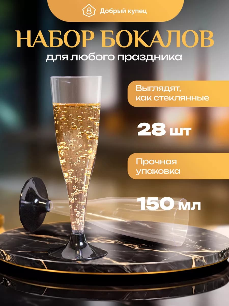Одноразовые фужеры для шампанского набор бокалов 28 шт