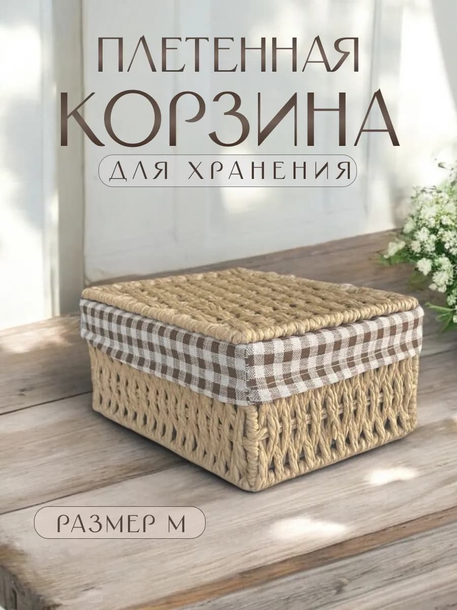 Корзина для хранения плетеная