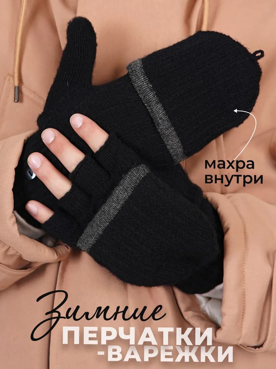 перчатки-варежки мужские зимние шерстяные