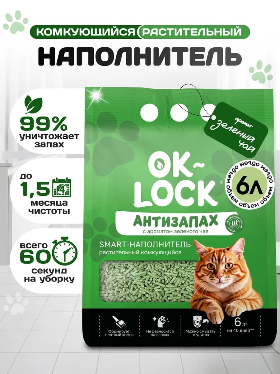 Наполнитель для кошачьего туалета, Зеленый чай, 6л