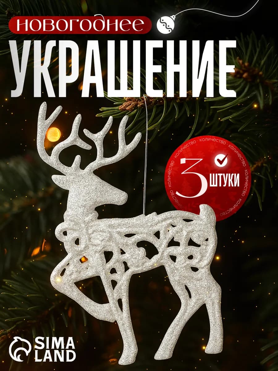 Новогодние украшения 3 шт 8х13 шт