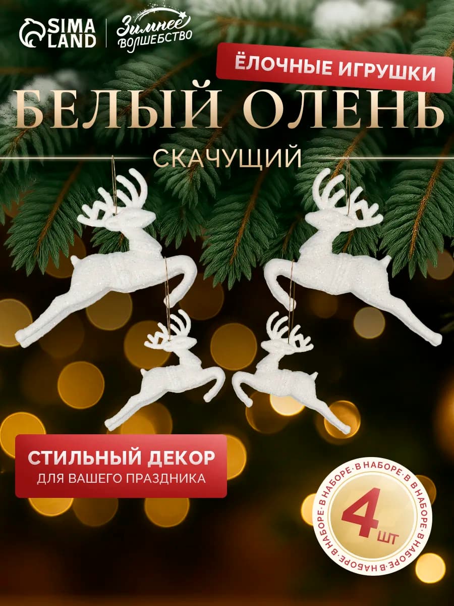 Елочные игрушки Олени