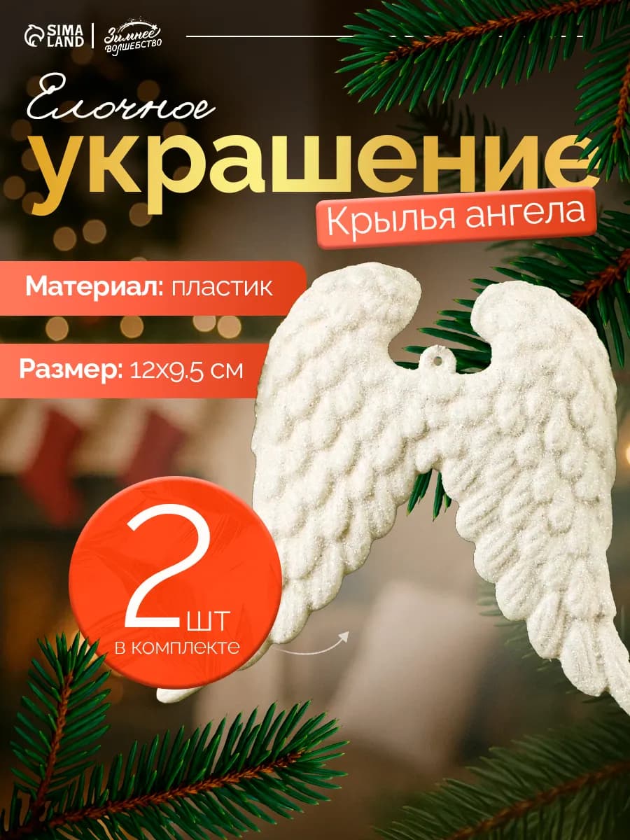 Новогодние украшения Крылья ангела 2 шт 12х9.5 см