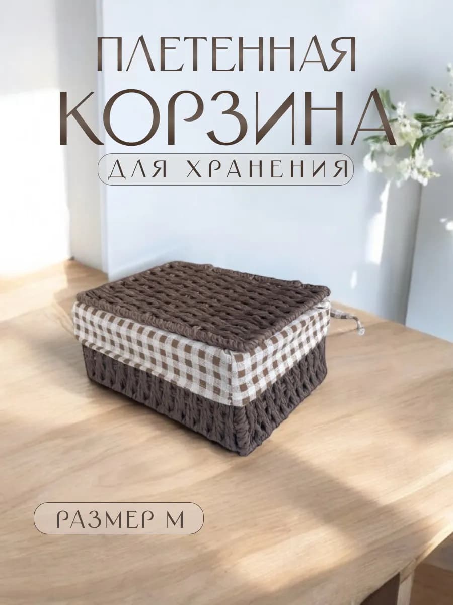 Корзина для хранения плетеная