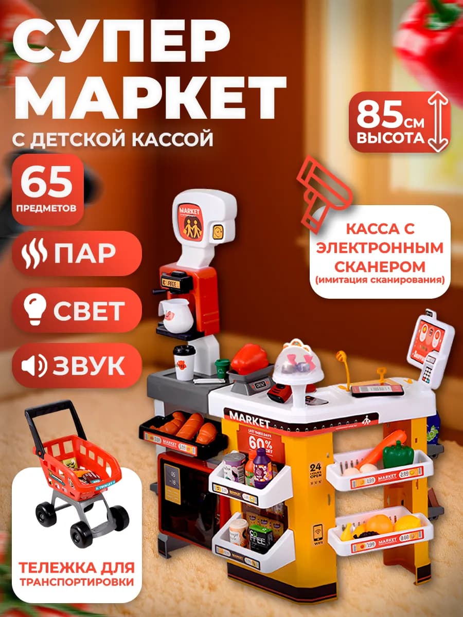 Магазин игрушечный, супермаркет с детской кассой