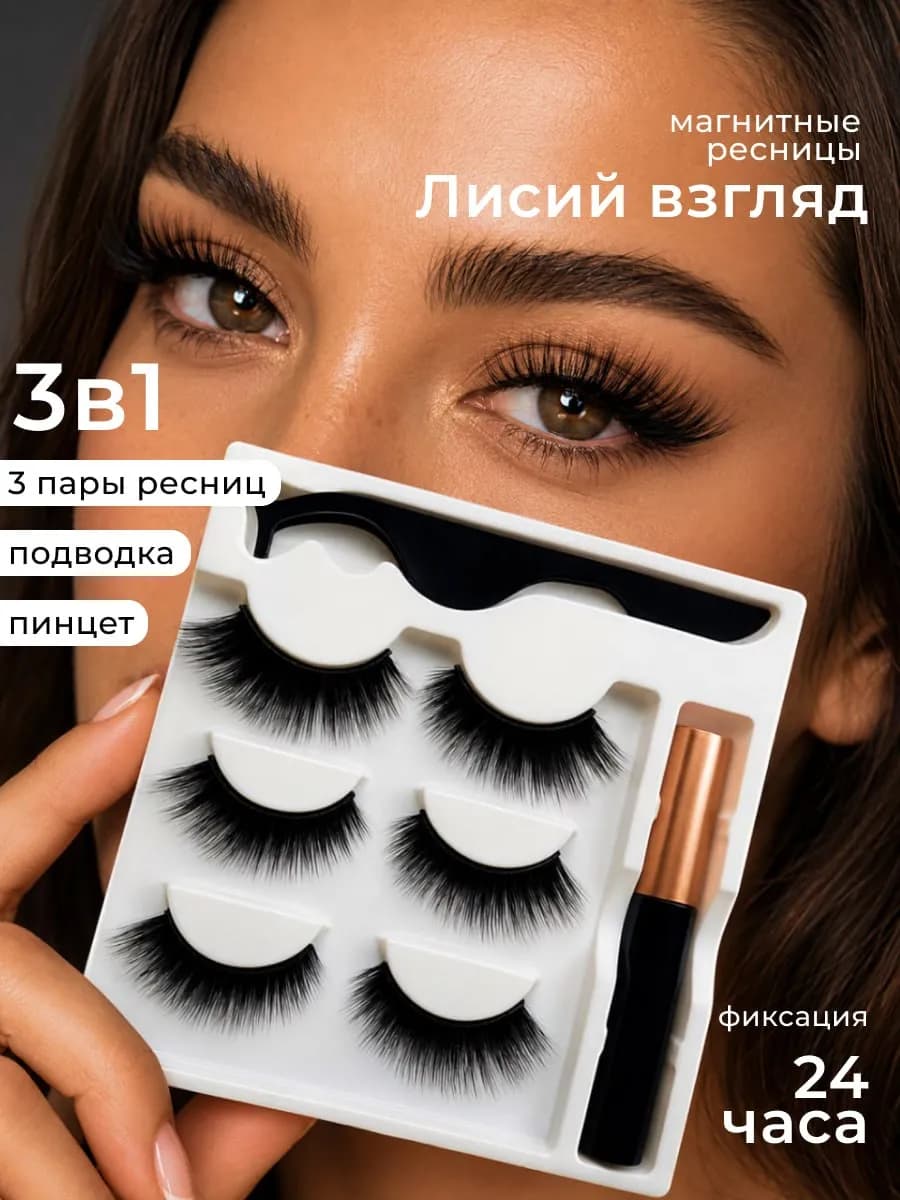 Магнитные ресницы накладные многоразовые
