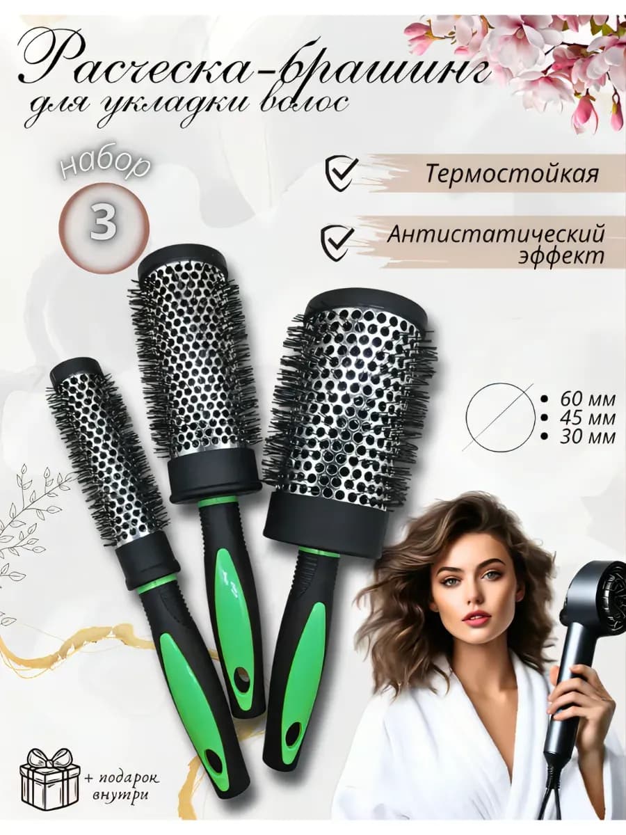 Брашинг для укладки набор