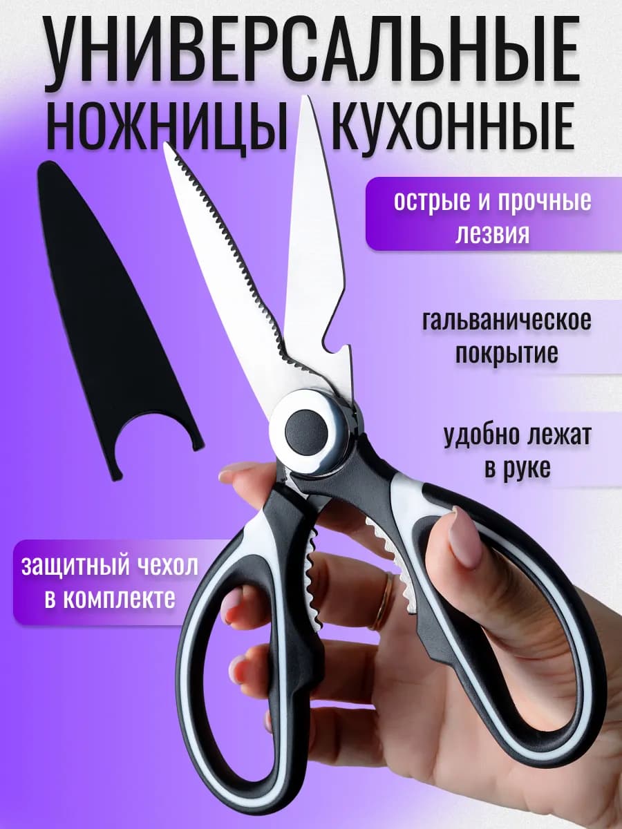 Ножницы кухонные универсальные для кухни