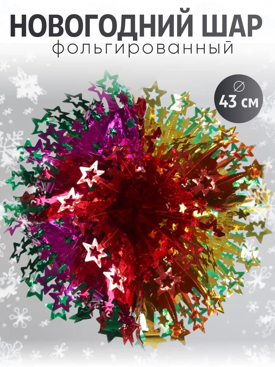 Новогодние украшение шар фольгированный