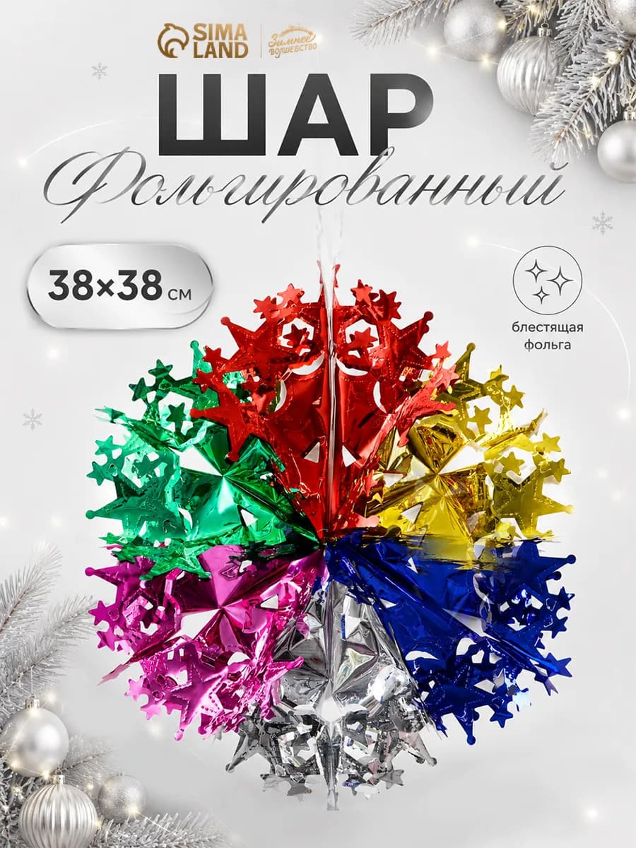 Новогодний шар, украшение декоративное 38 см