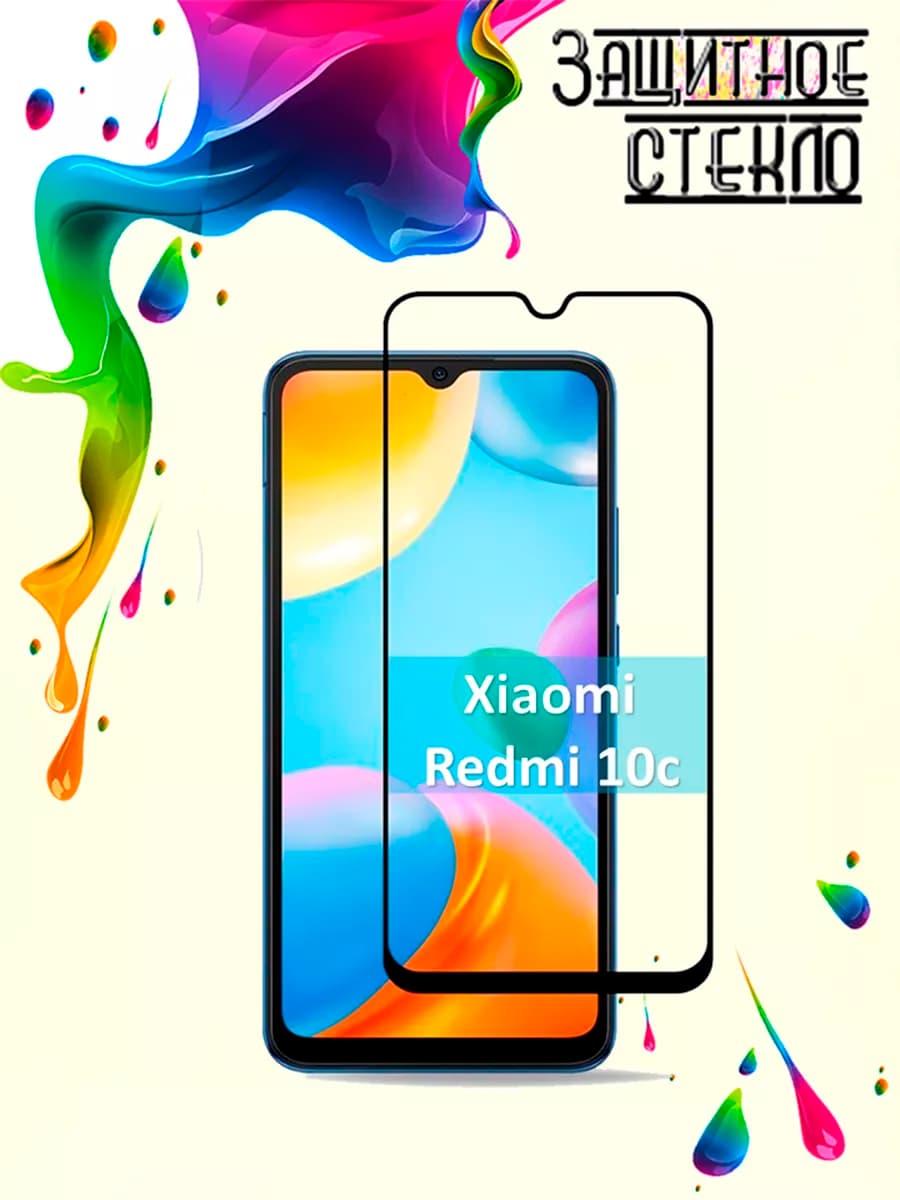 Защитное стекло Xiaomi Redmi 10c