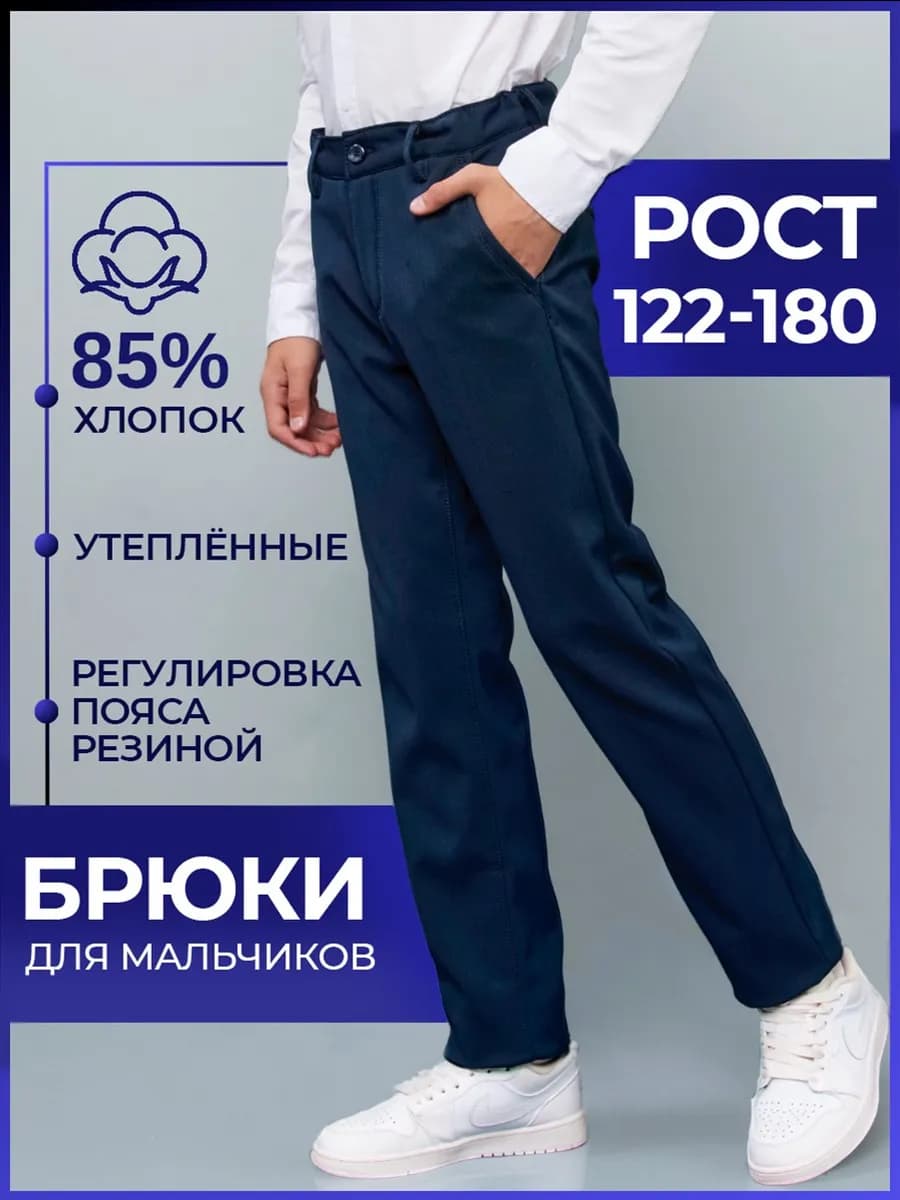 Брюки школьные утепленные прямые на резинке