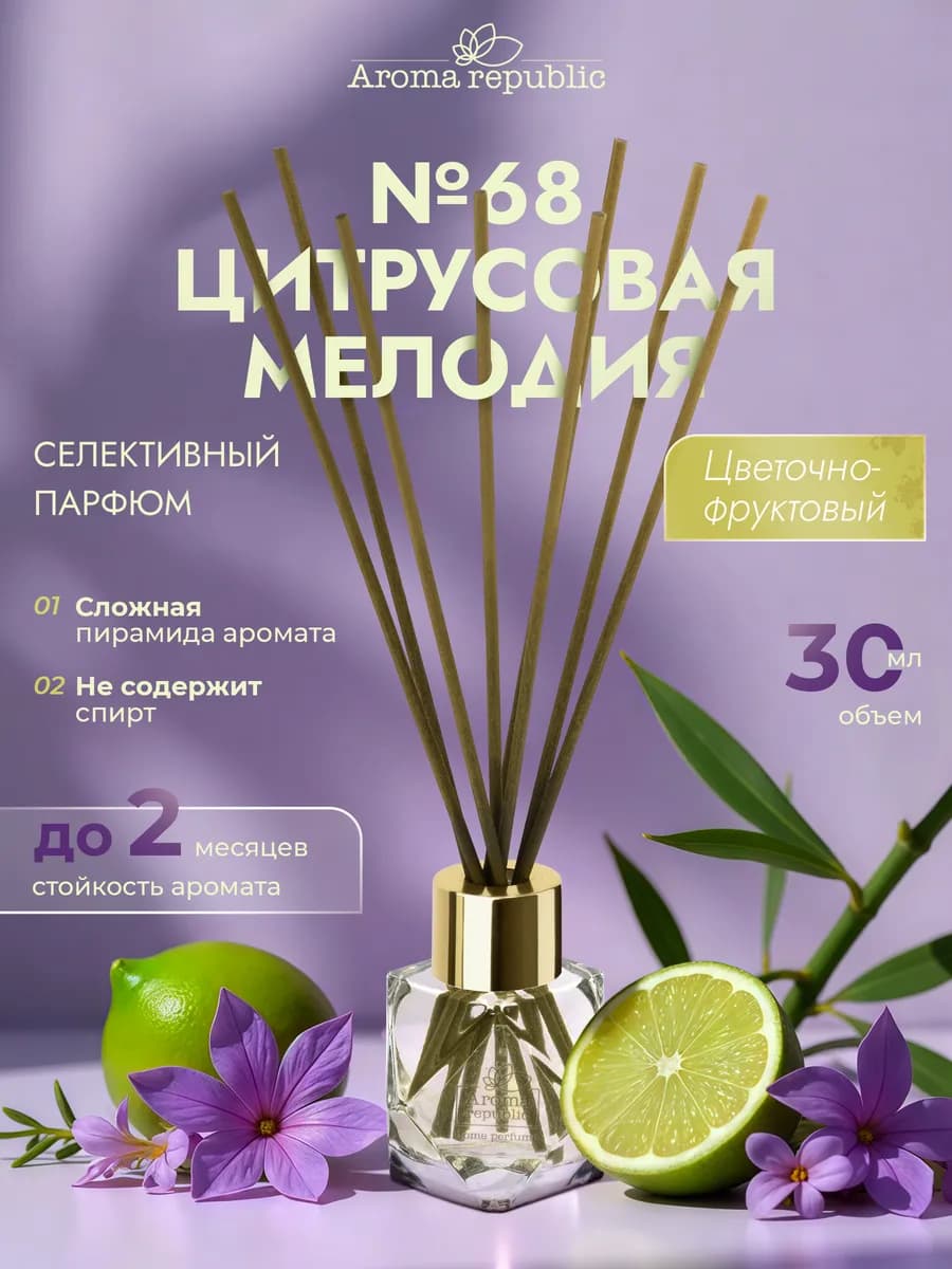 Диффузор для дома с палочками №68 "Citrus melody", 30 мл