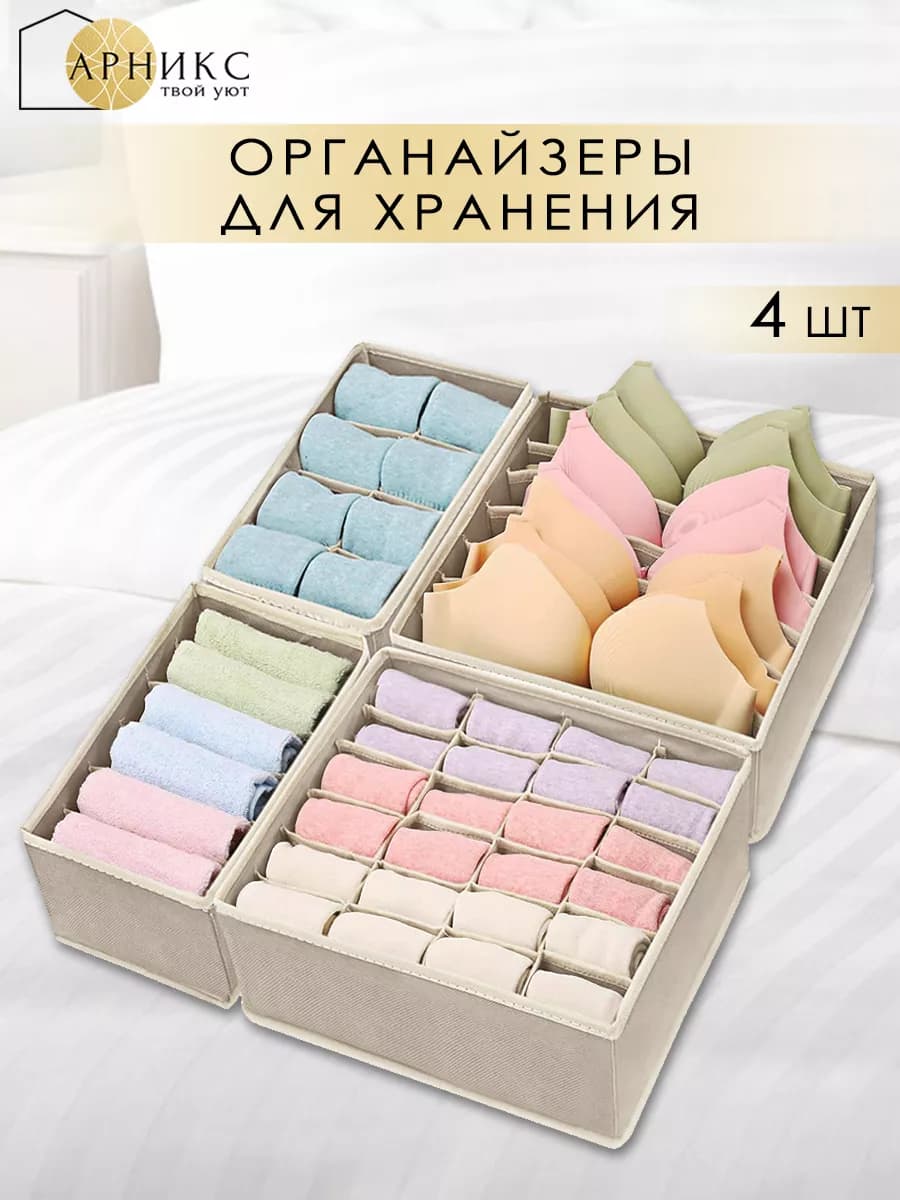 Органайзер для хранения белья и вещей