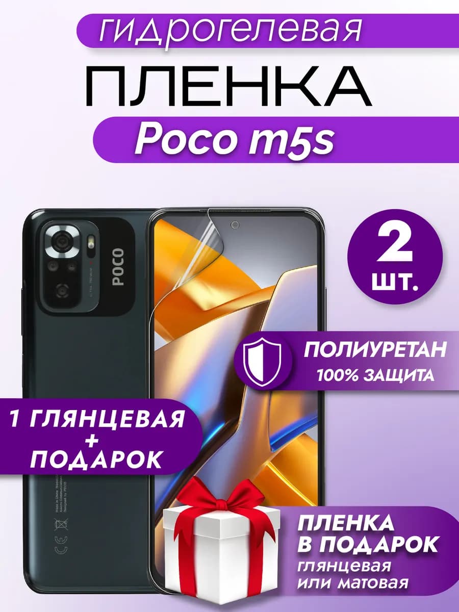 Защитная гидрогелевая пленка на экран Xiaomi Poco M5S 2шт
