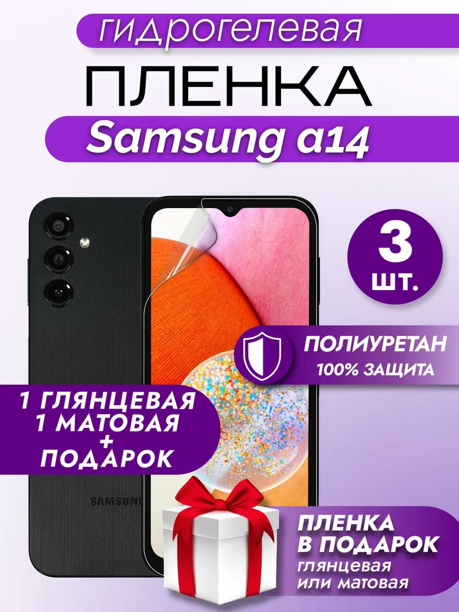 Защитная гидрогелевая пленка на экран Samsung A14 3шт