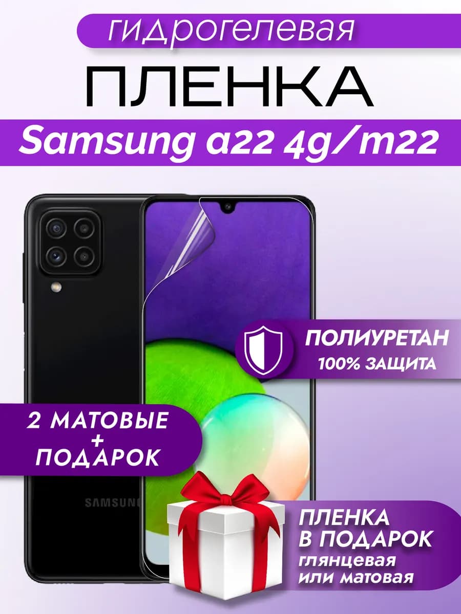 Защитная гидрогелевая пленка на экран Samsung A22 4G