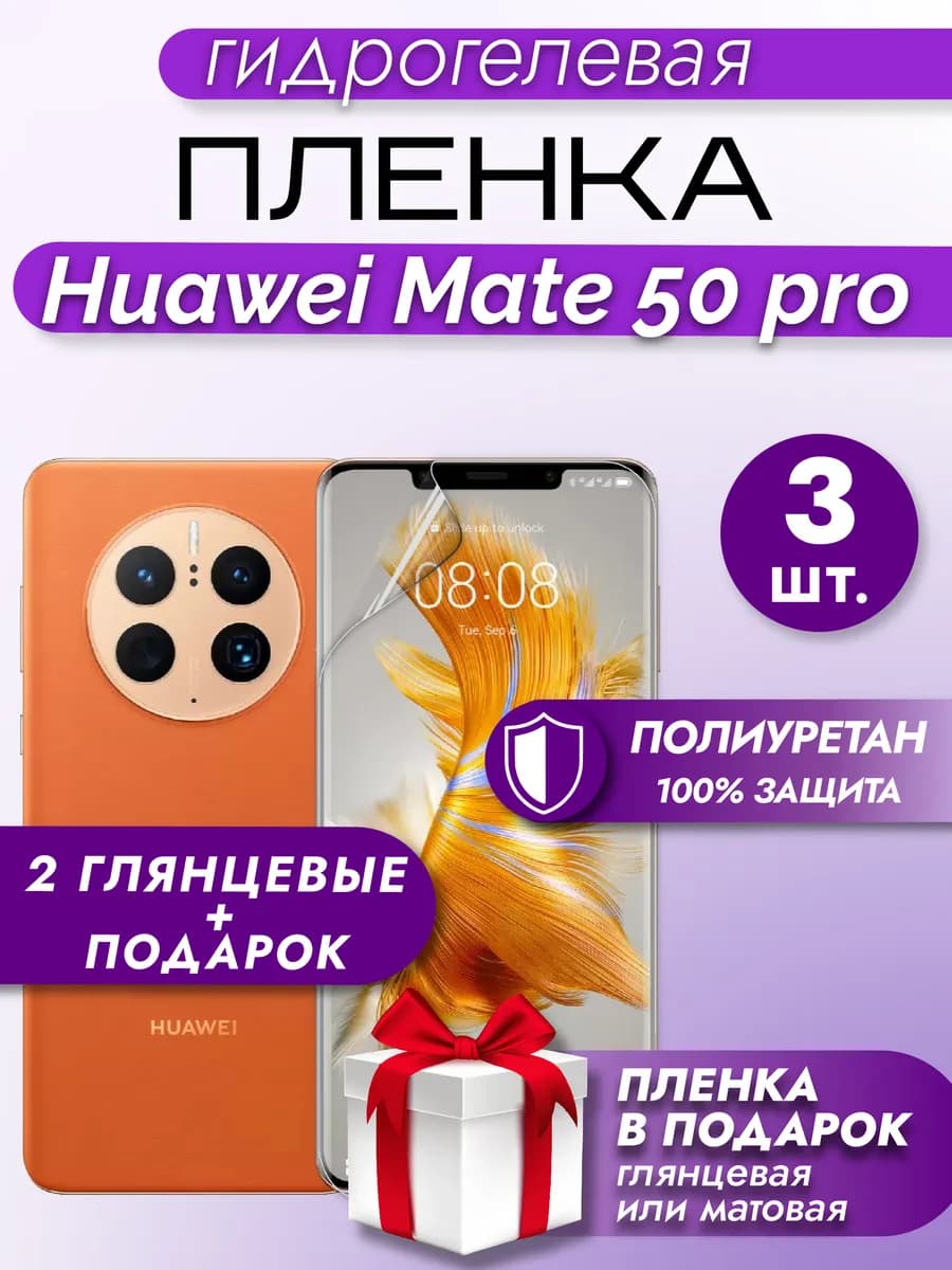 Защитная гидрогелевая пленка на экран Huawei Mate 50Pro 3шт