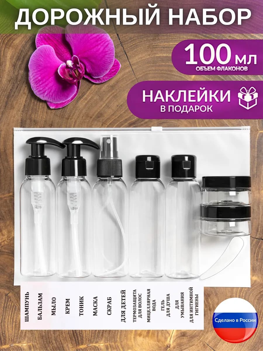 Дорожный набор флаконов косметический дозатор