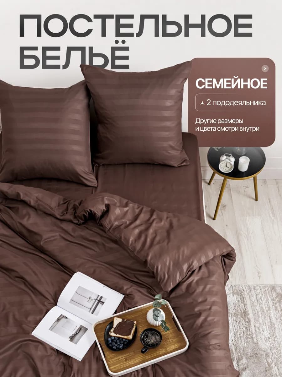 Постельное белье семейное однотонное страйп