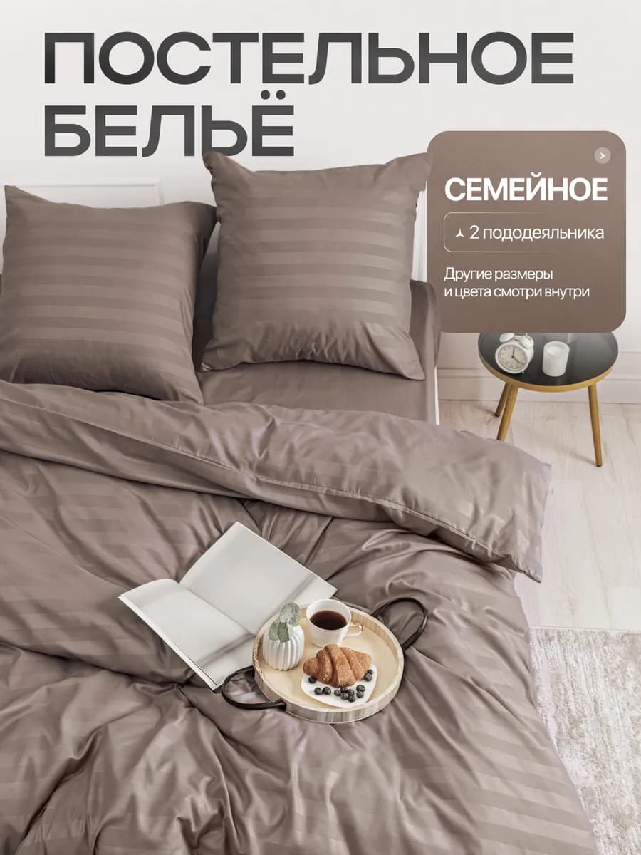 Постельное белье семейное однотонное страйп