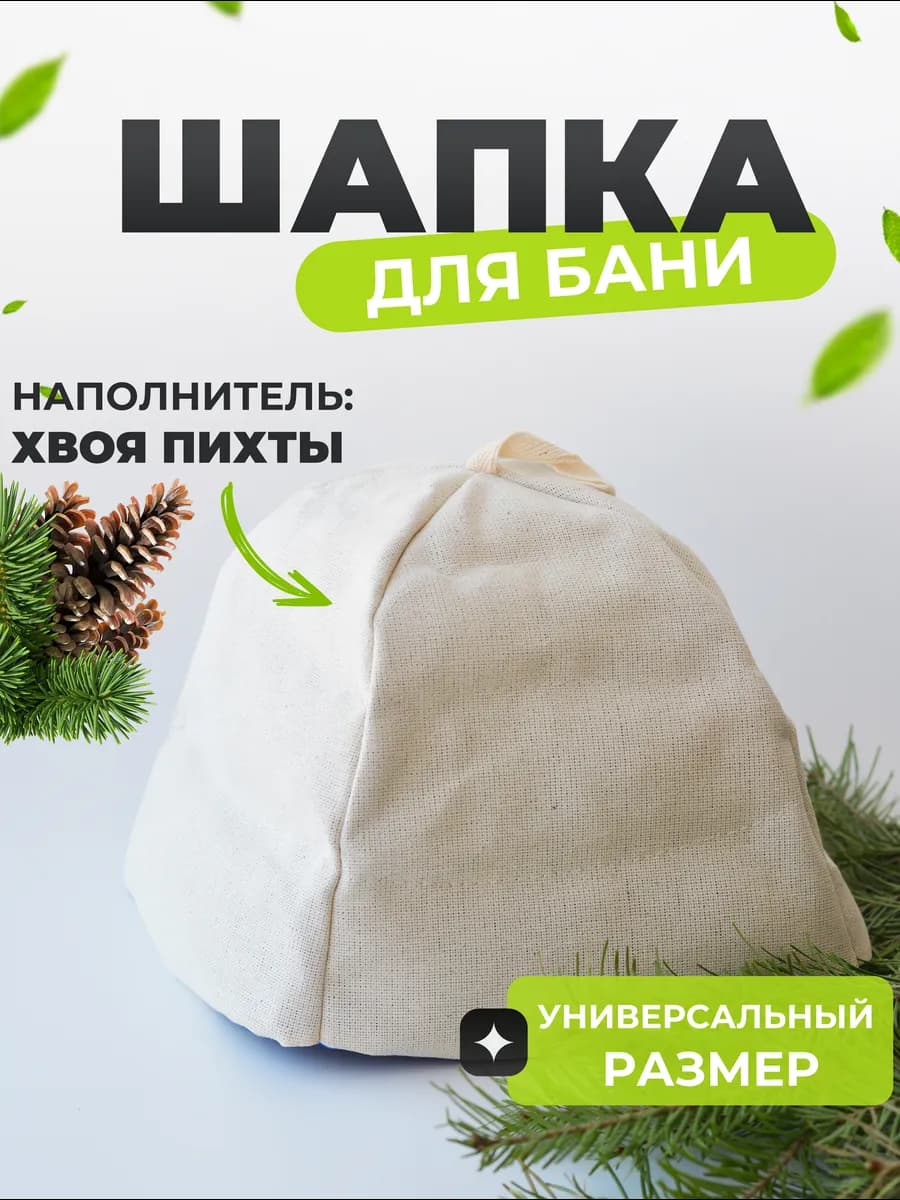 Шапка для бани (сауны) пихтовая