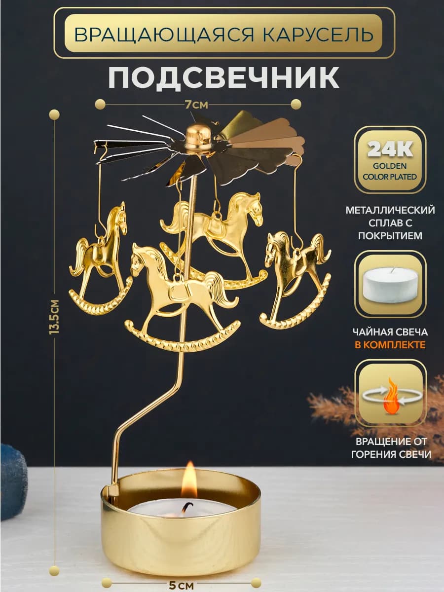Подсвечник вращающийся Карусель Лошадь