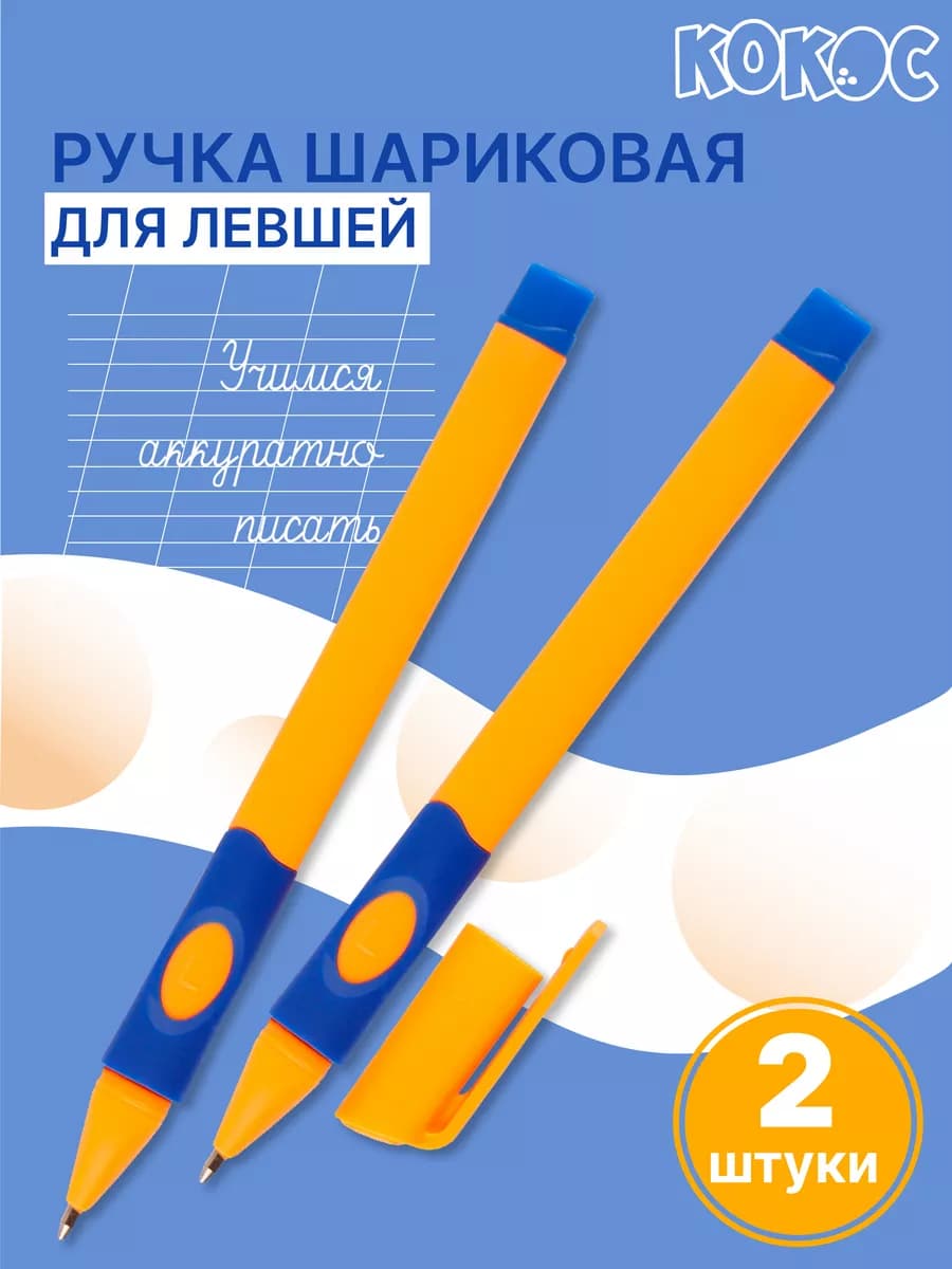 Ручка шариковая для первоклассника для левшей 2 штуки