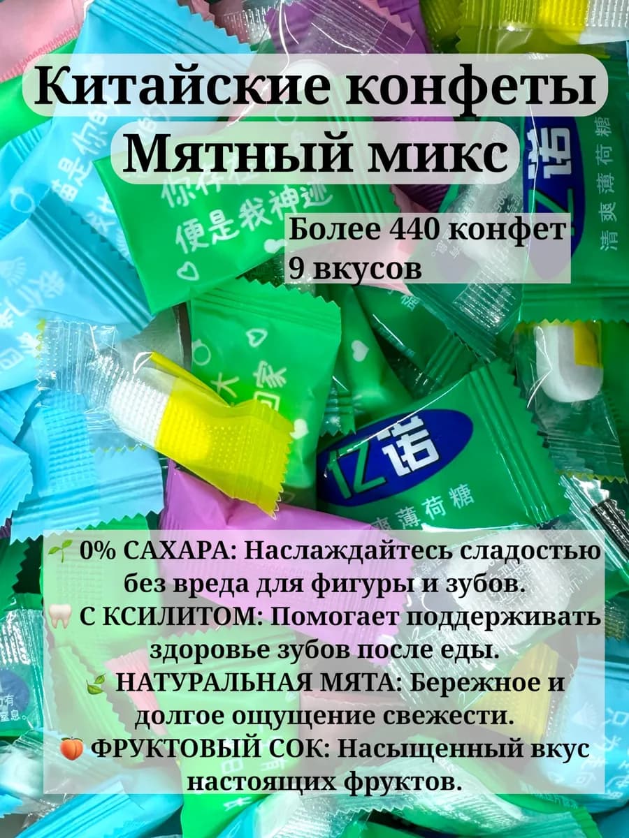 Китайские конфеты освежающие