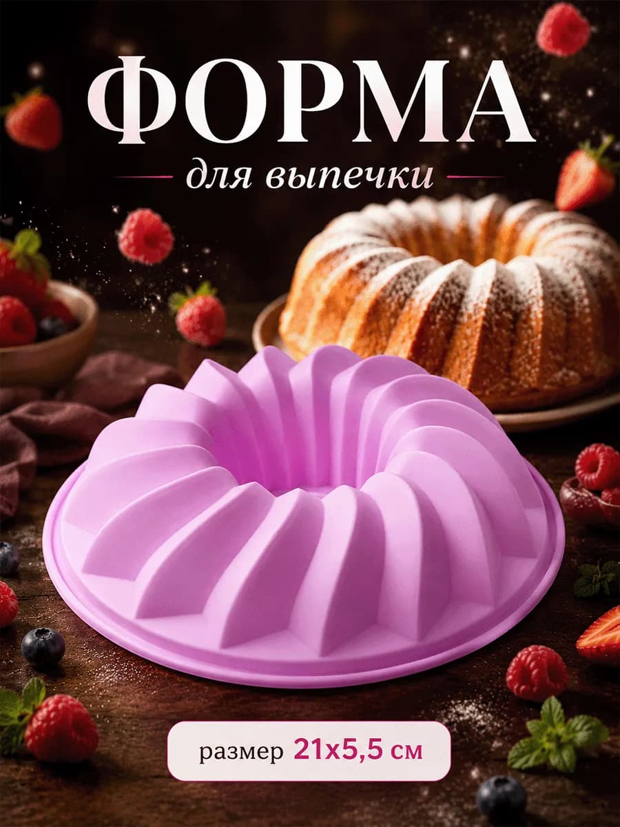 Форма для муссовых десертов, выпечки и творчества «Заварное»