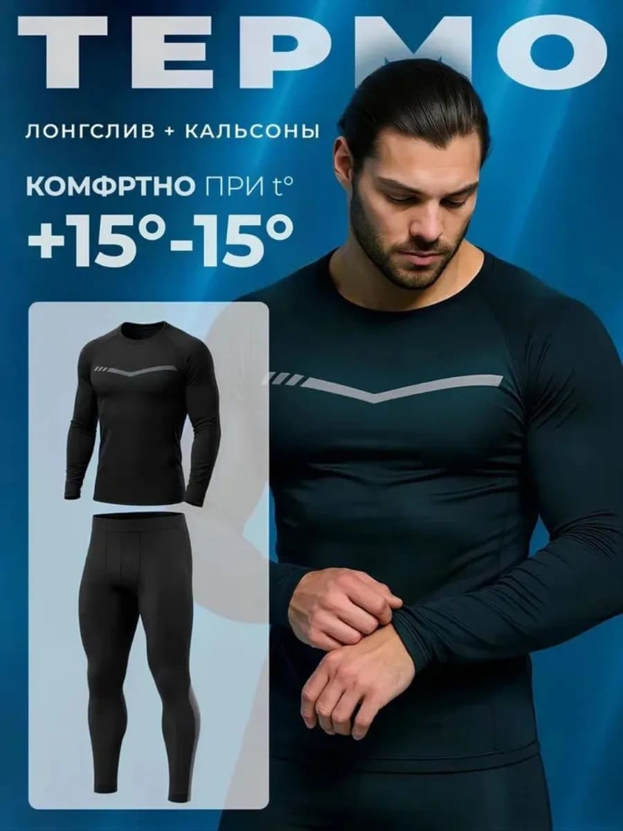 Термобелье комплект спортивное для активного отдыха