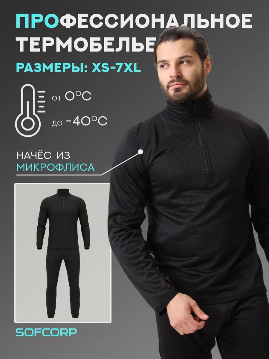 Термобелье комплект для зимы