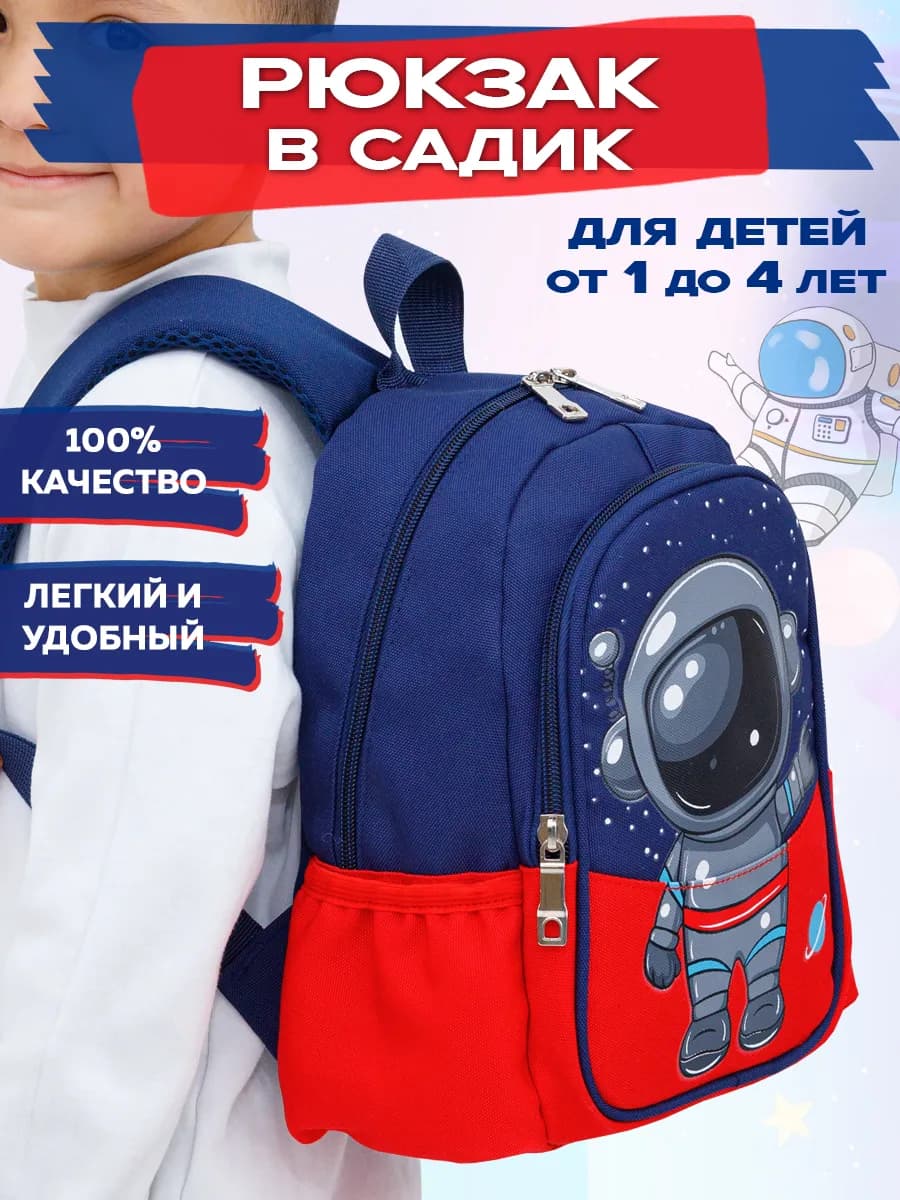 Рюкзак дошкольный в садик Космонавт