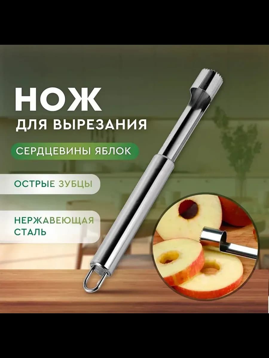 Нож для удаления сердцевины яблок