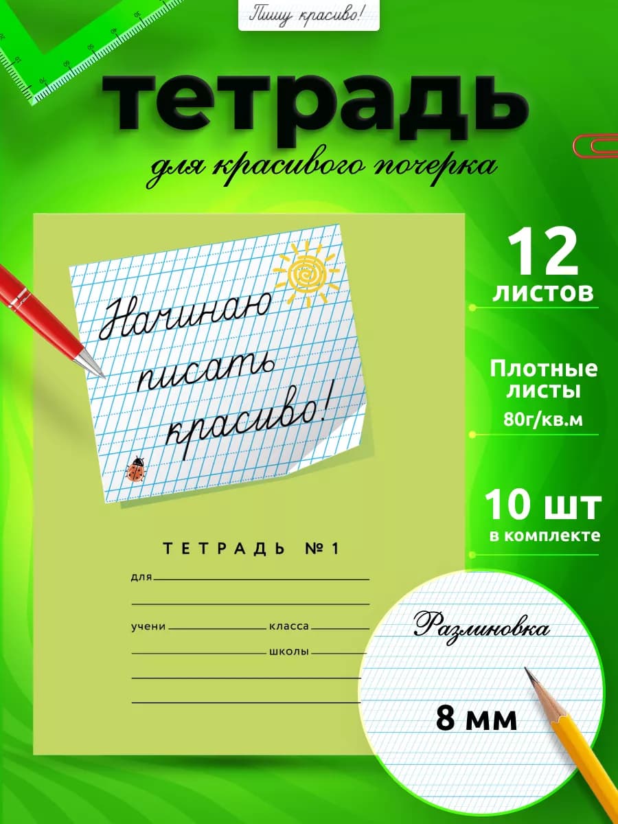 Начинаю писать красиво! №1 частая косая 8 мм, 10 шт