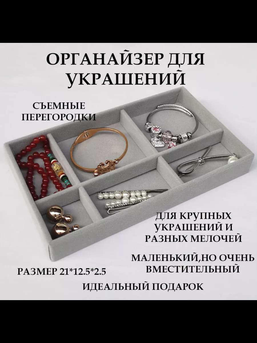 Органайзер для хранения украшений