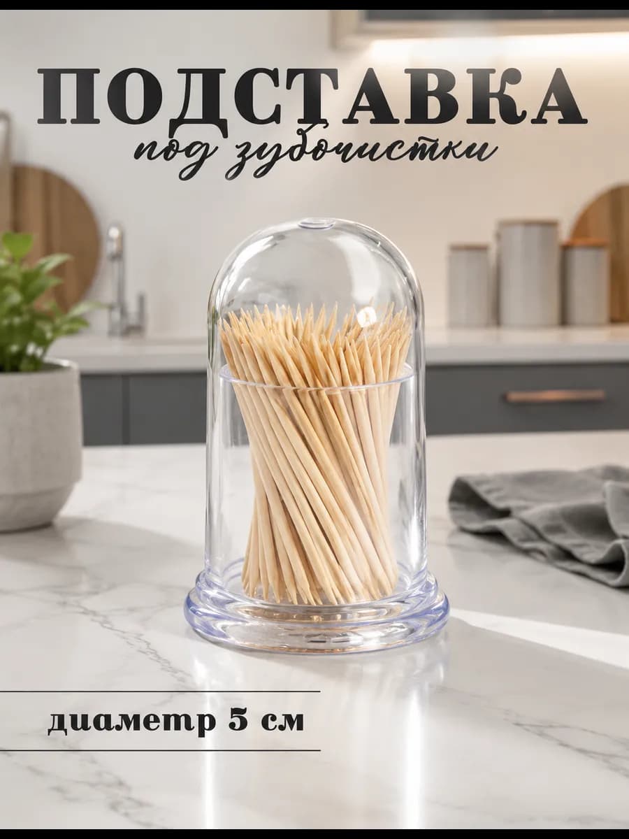 Подставка для зубочисток пластиковая d= 5 см
