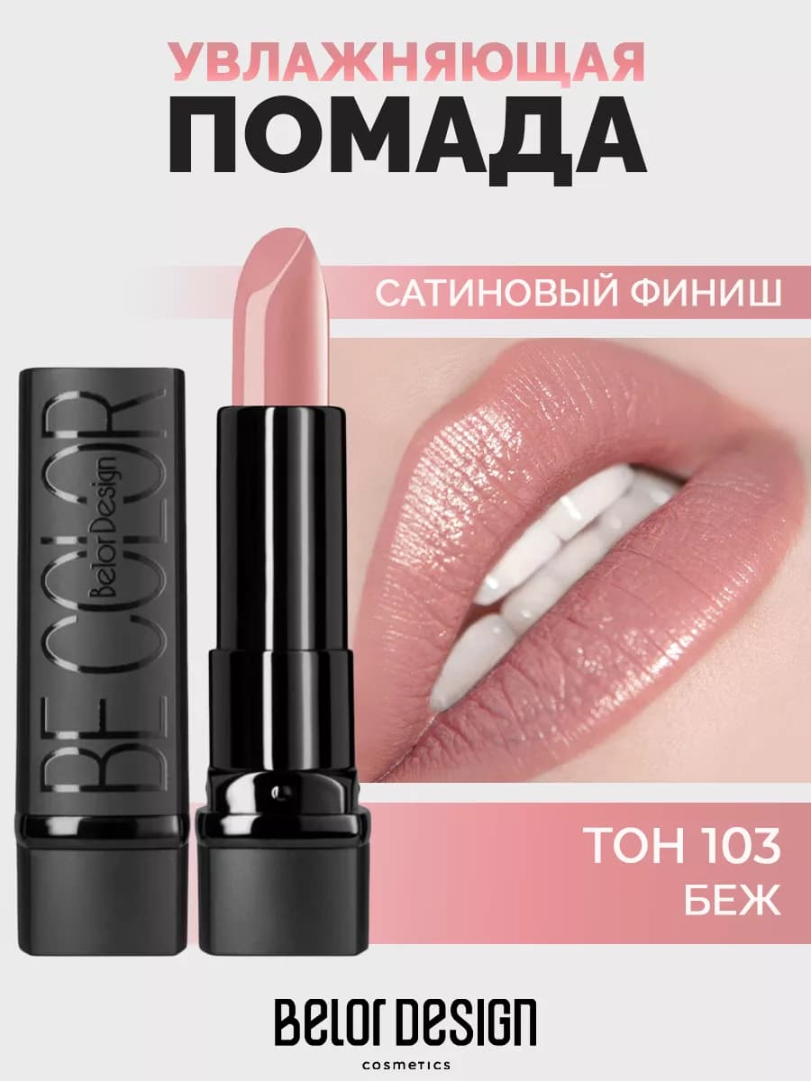 Губная помада Be Color тон 103