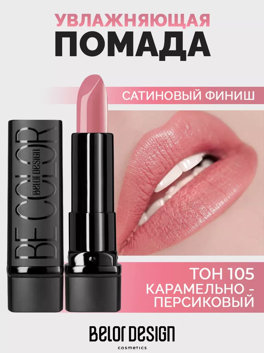 Губная помада Be Color тон 105