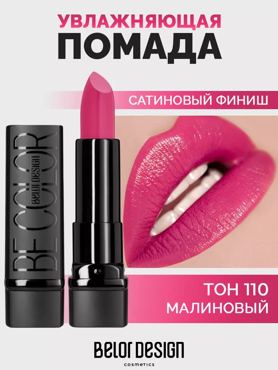 Губная помада Be Color тон 110