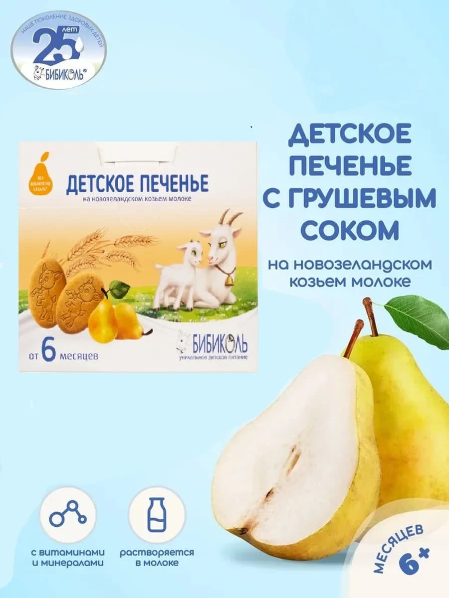 Печенье детское с грушевым соком на козьем молоке с 6 мес