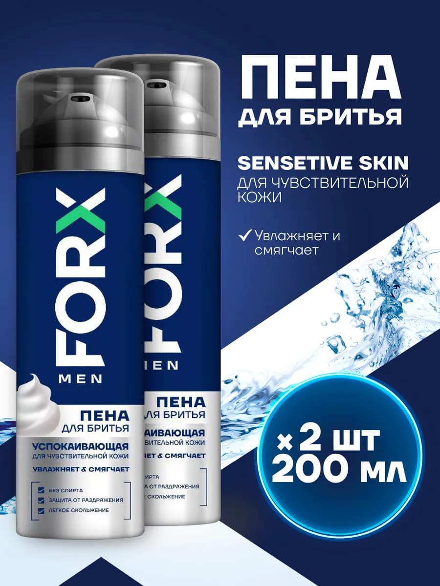 Пена для бритья для мужчин набор для чувствительной кожи 2шт